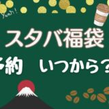 【スタバ福袋2025】抽選エントリーや告知いつ?予約方法や中身ネタバレも調査